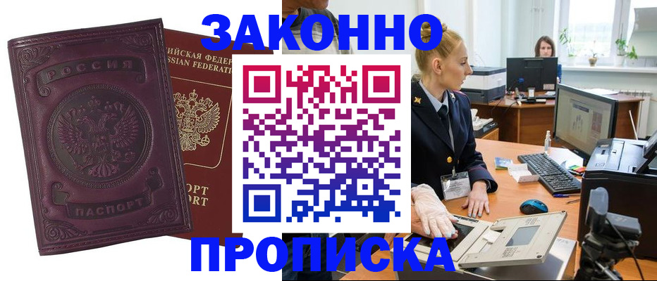 прописка от собственника в Барнауле