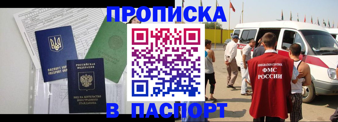 прописка гарантия в Барнауле